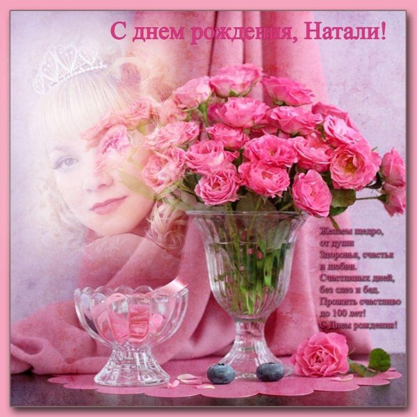 натали с днем рождения