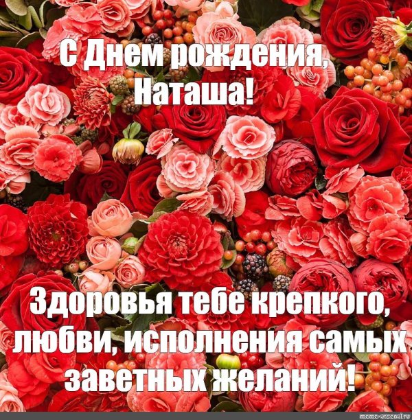 с день рождения наташа