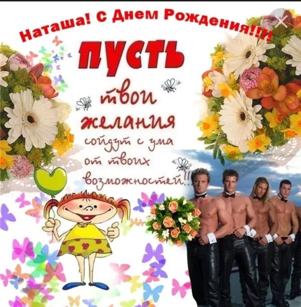 с днём рождения наташа прикольные поздравления