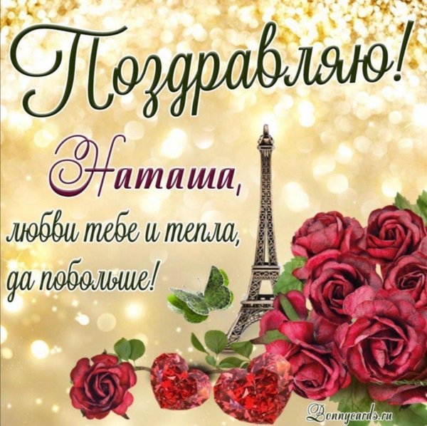 наташа с день рождения