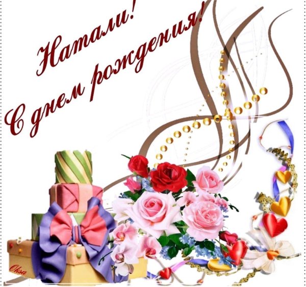 с день рождения наташа