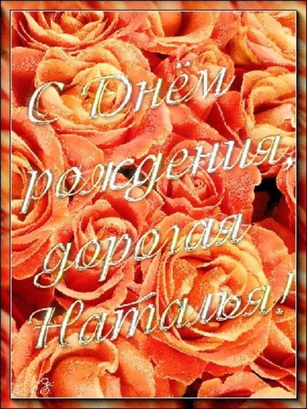 поздравление с днём рождения женщине наталье красивые открытки