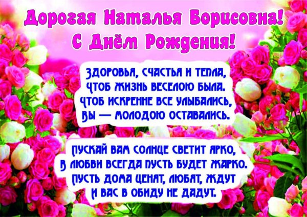 с день рождения наталья