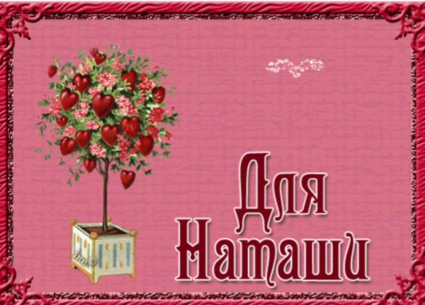 открытка для наташи