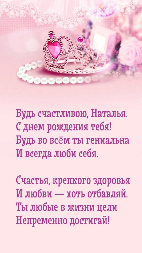 с днём рождения наталье красивые поздравления