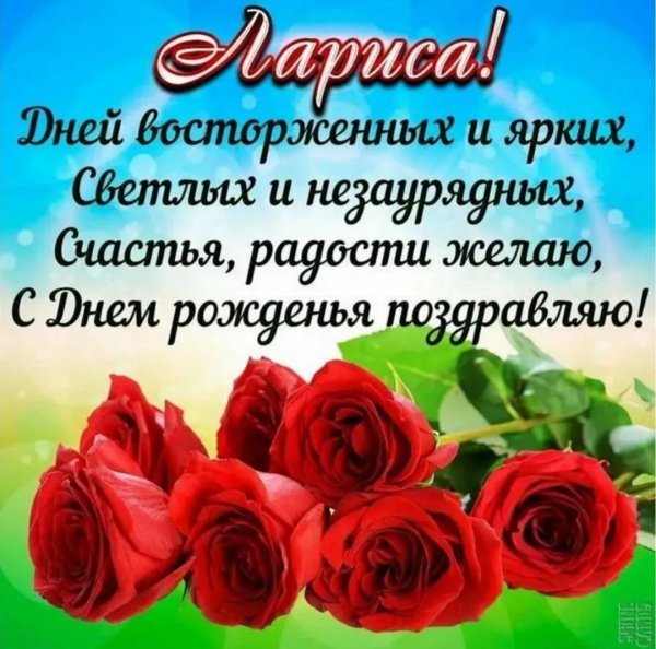 лариса с днем рождения
