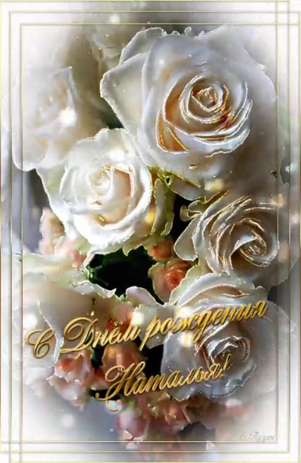 с днём рождения наталье красивые открытки