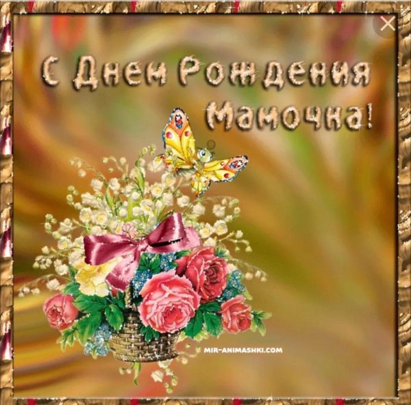с день рождения мамочка