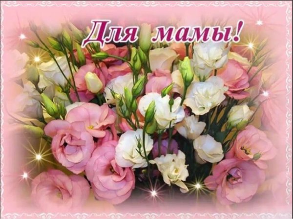 для мамы