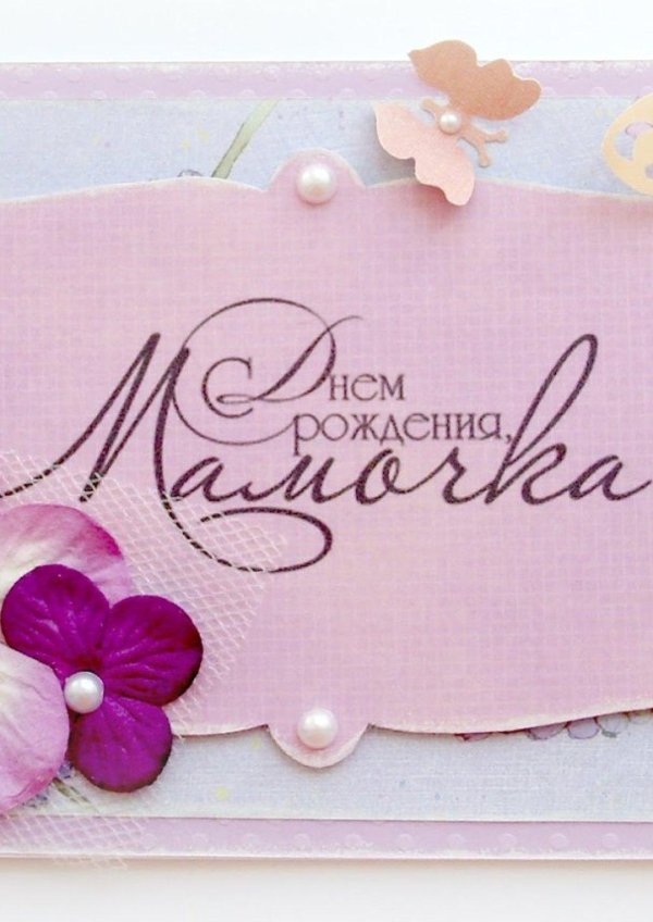 с день рождения мамочка