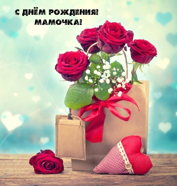мамочка с днем рождения