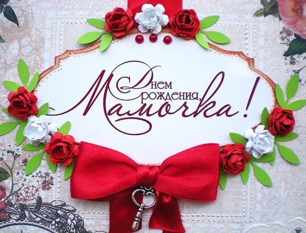 мамочка с юбилеем