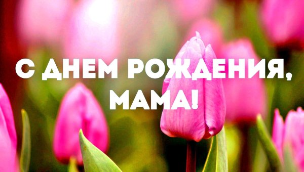 открытка на день рождение маме