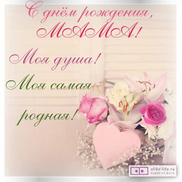 с день рождения мама