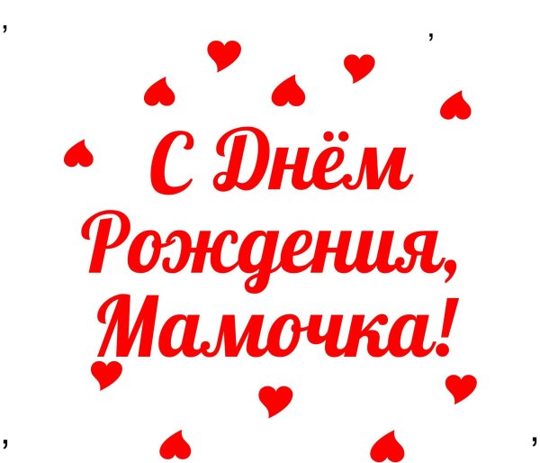на день рождения маме
