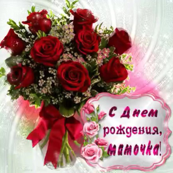 с день рождения мамочка