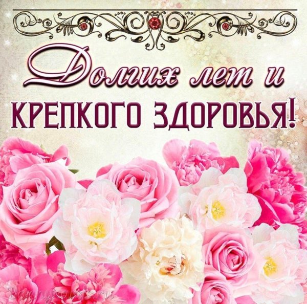 пожелание здоровья и долгой жизни