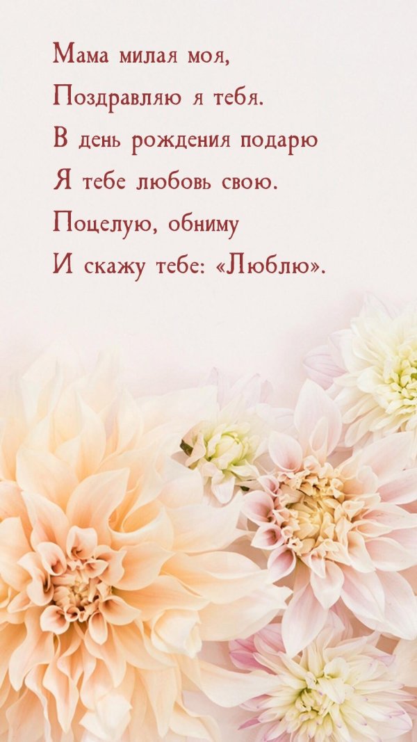 с день рождения мама