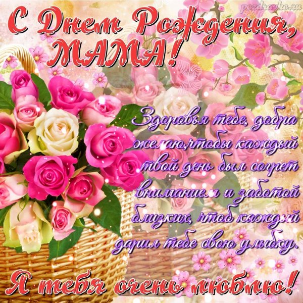 с днём рождения мама от сына открытка