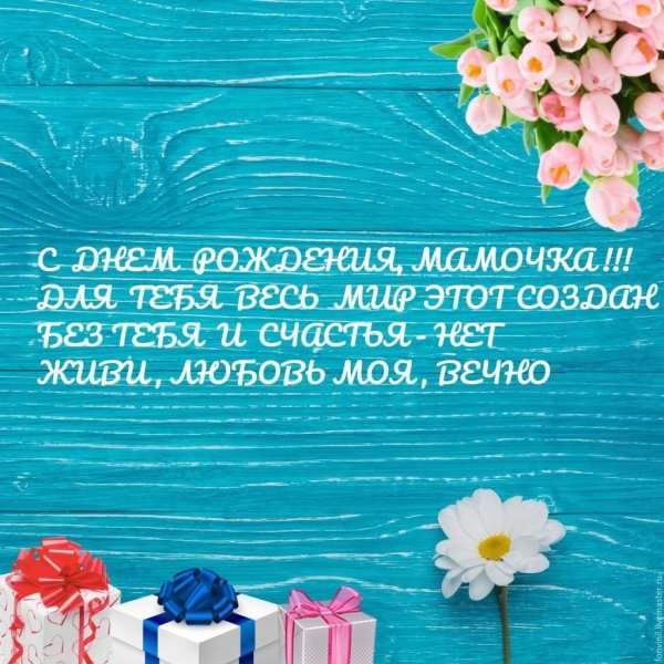 стихи на день рождения мамы для детей
