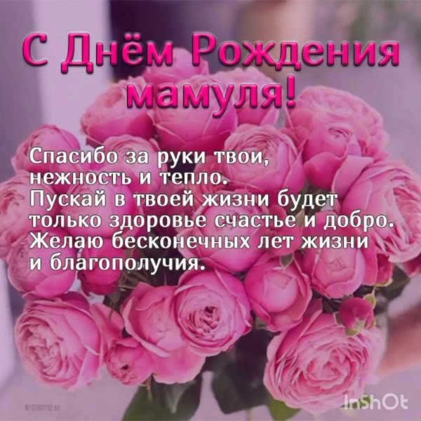 поздравление с днём рождения мамуле