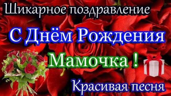 с день рождения мамочка