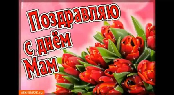 с праздником мамочек