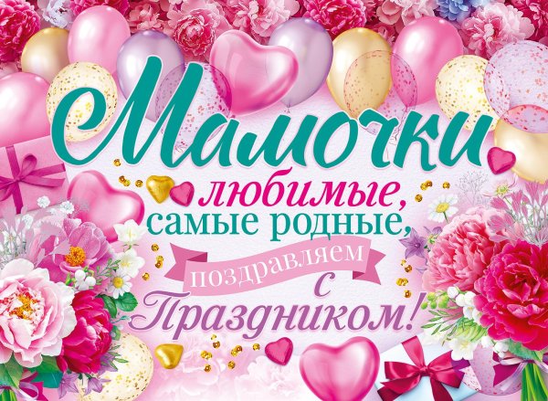 плакат мамочка