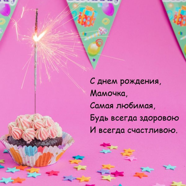 с день рождения мамочка
