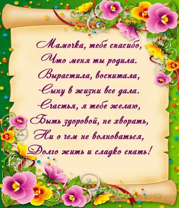 красивое поздравление для мамы
