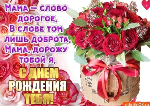 день рождение мамы поздравление