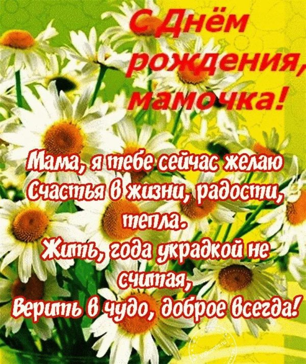 с день рождения мама