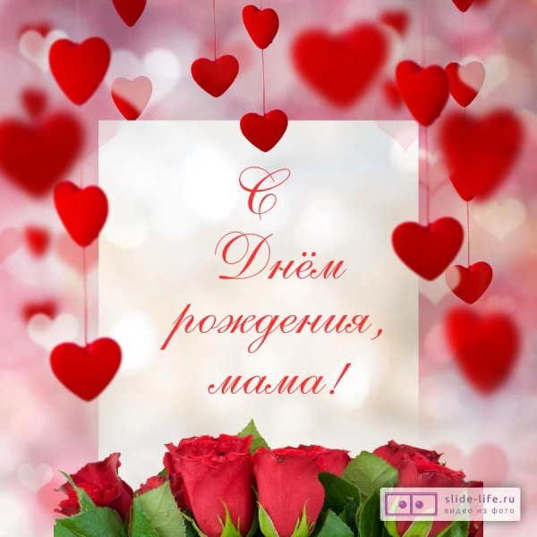 открытка на день рождение маме