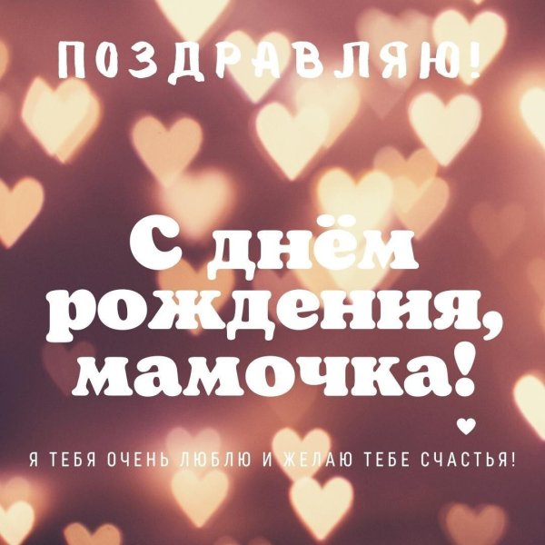 с день рождения мамочка