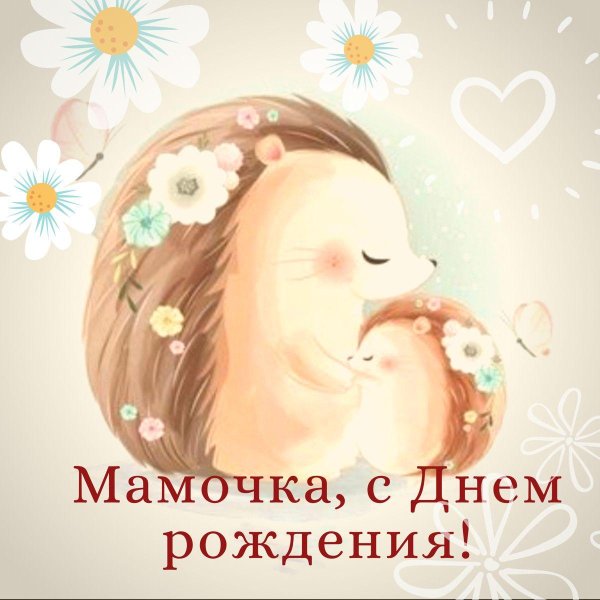 милые открытки маме