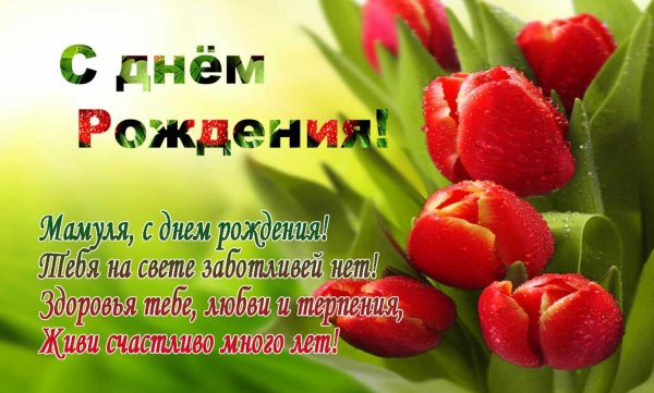 поздравить маму с днем рождения
