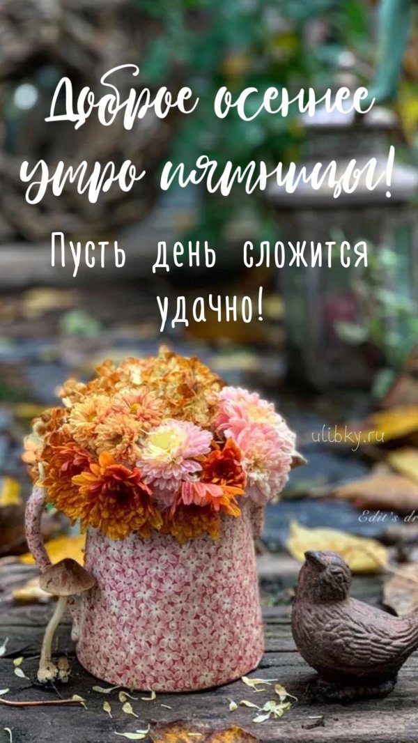 доброго осеннего утра пятницы
