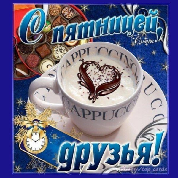 открытка с пятницей