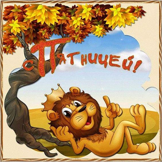 пятница открытки красивые