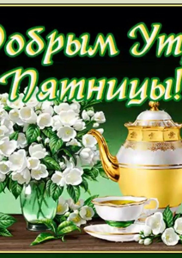 добрейшего утра пятницы