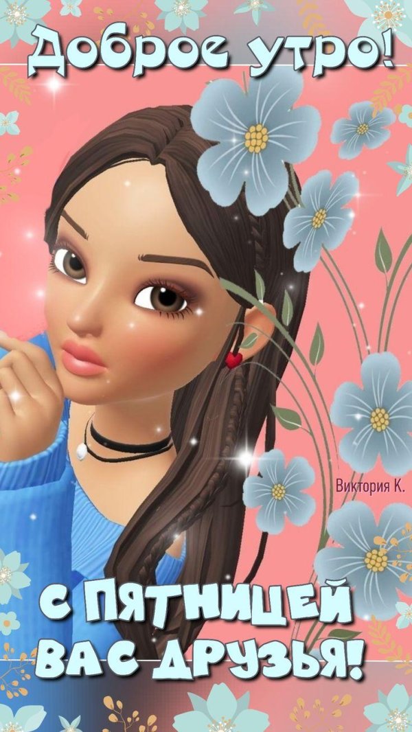 добрейшего утра пятницы