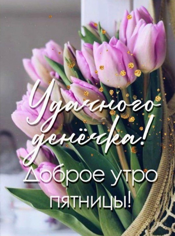 доброе мартовское пятничное утро