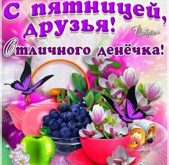 удачной пятницы