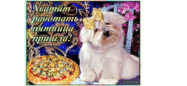 шикарной пятницы