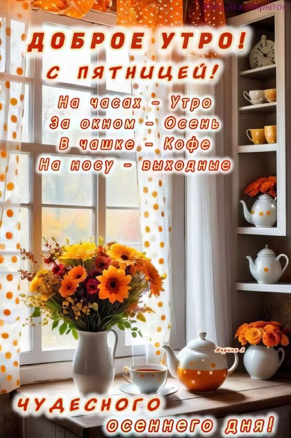 добрейшего утра пятницы