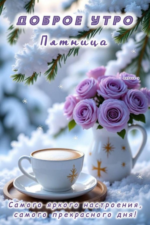 утра доброго