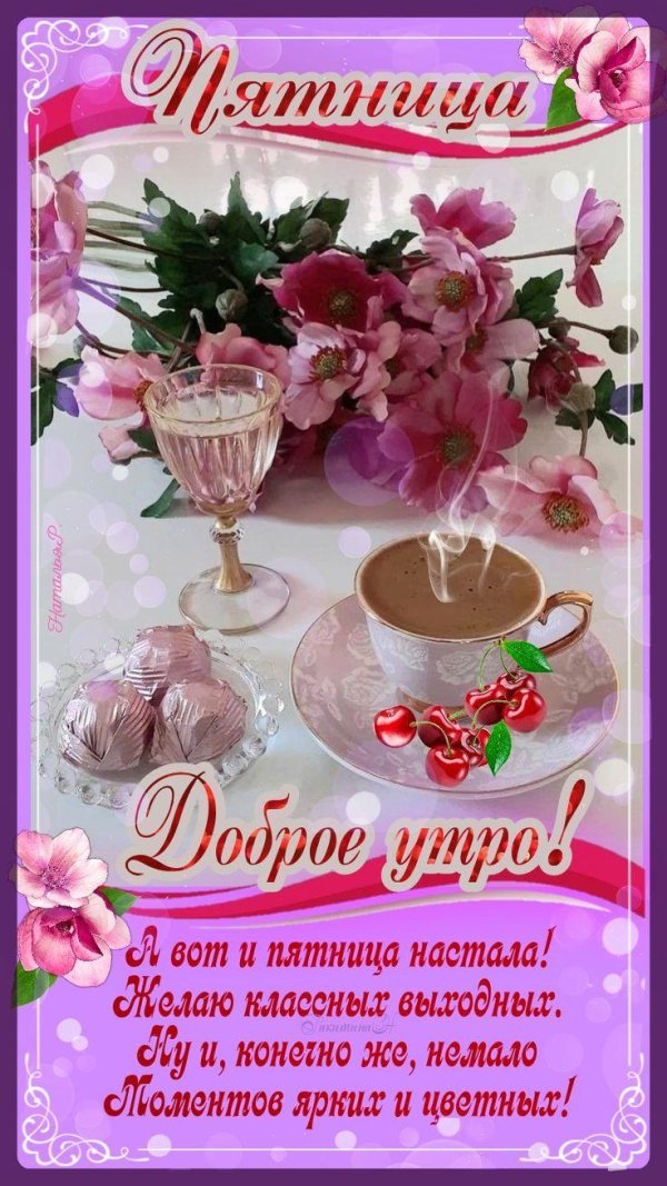 открытки на пятницу