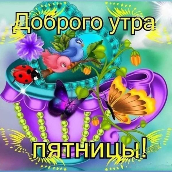 пятница открытки доброе утро