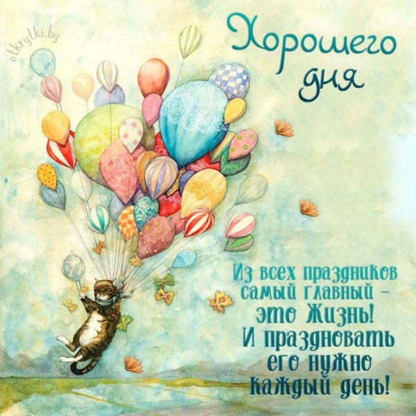 пожелание радости