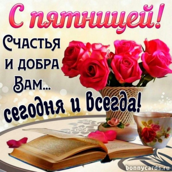 замечательной пятницы